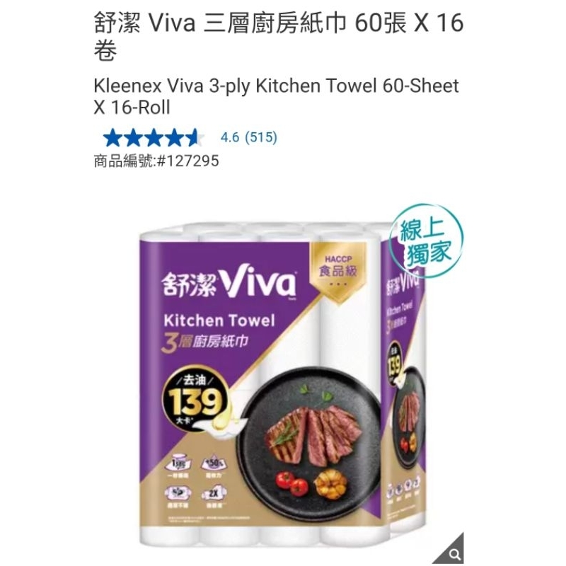 【代購+免運】Costco 舒潔 Viva 三層廚房紙巾 16捲×60張