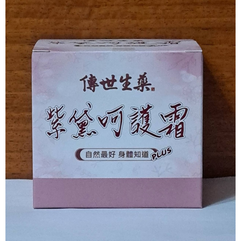 傳世生藥 紫黛呵護水凝霜PLUS (100g/瓶) 效期2025.6.15