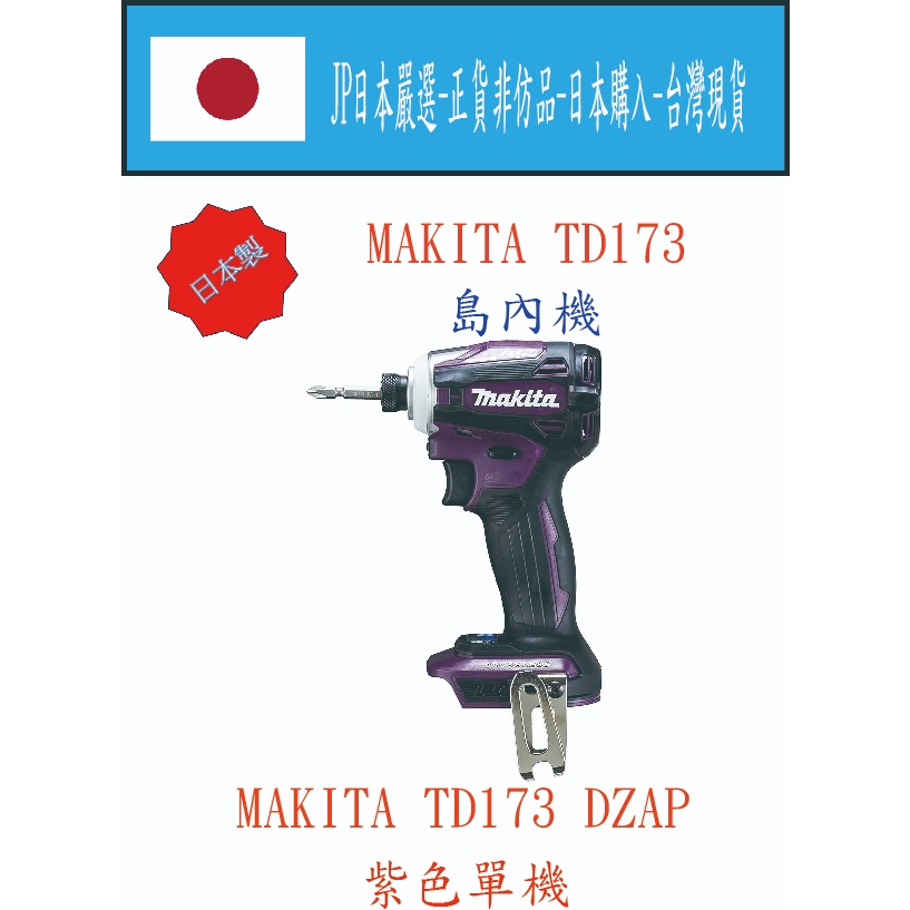 ★JP日本嚴選★現貨在台★MAKITA 日本製 島內機 日本型號TD173 DZAP 衝擊起子機 紫色單機 完整盒裝序號