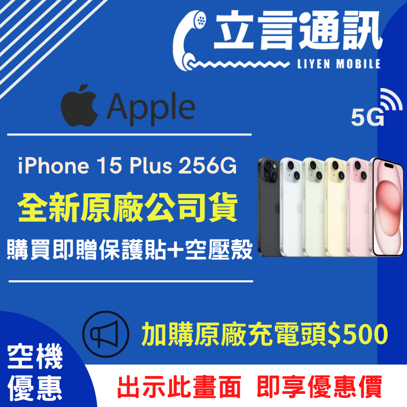 【立言通訊】Apple iPhone 15 Plus 256G  現金門市自取價、公司貨保固一年