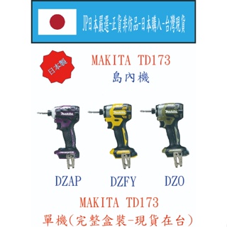 ★JP日本嚴選★現貨在台★MAKITA 日本製 島內機 日本型號TD173 衝擊起子機 完整盒裝序號 單機三色現貨可選