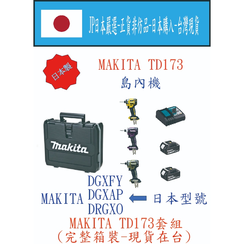 ★JP日本嚴選★現貨在台★MAKITA 日本製 島內機 日本型號TD173 衝擊起子機 完整箱裝序號 套組三色現貨可選