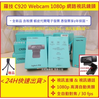 【全新現貨附發票】羅技 C920 Pro HD 1080P C920e 網路攝影機 Webcam ~高清 美顏 視訊鏡頭