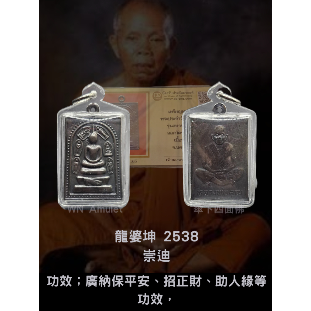 WN 龍婆坤 2538 崇迪 含DD卡 傘下四面神板橋實體店