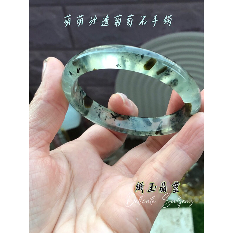 ♥ 𝒟.𝓈.緻玉晶靈 ♥ ｜天然高冰透海苔葡萄石手鐲平安鐲55.8
