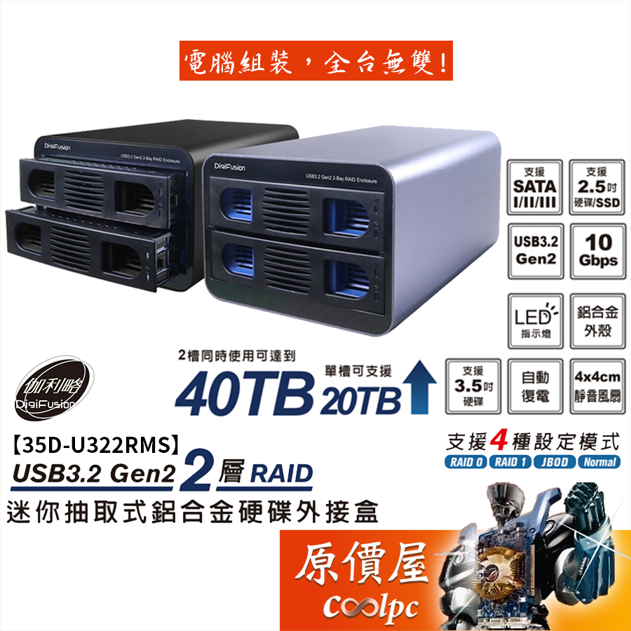 DigiFusion伽利略【35D-U322RMS】雙碟陣列抽取式外接盒/鋁合金/支援2.5吋/硬碟外接盒/原價屋