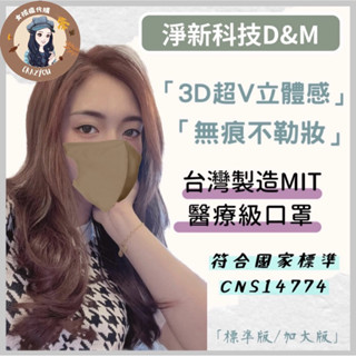 現貨寄出 淨新 3D細耳/寬耳 標準版 加大 細耳 50入/盒 醫用口罩 成人口罩 超立體 臺灣製 3D立體口罩