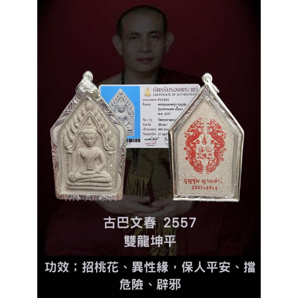 WN 古巴文春 2557 雙龍坤平 含薩瑪空 傘下四面神板橋實體店