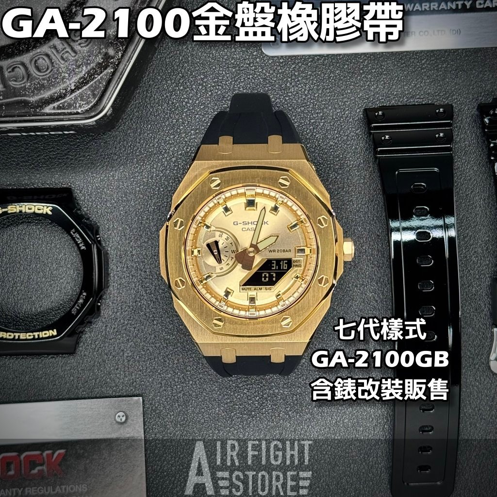 AF Store* G-SHOCK GA-2100GB-1A 農家橡樹 改裝不鏽鋼 七代AP款 7代 金色 全金錶盤