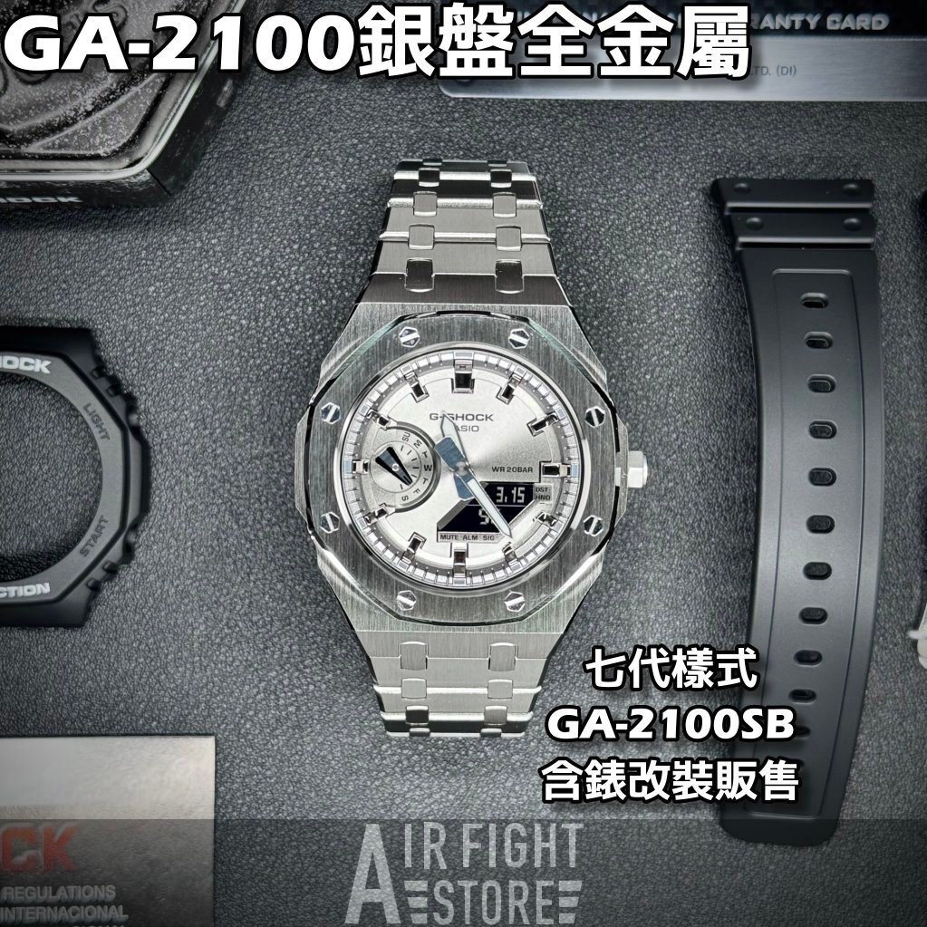 AF Store* G-SHOCK GA-2100SB-1A 農家橡樹 改裝不鏽鋼 七代AP款 7代 銀色 全銀錶盤