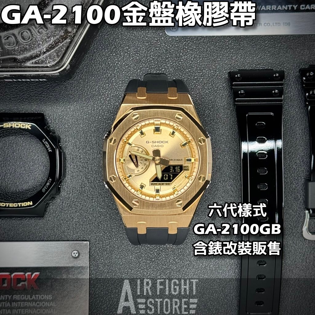 AF Store* G-SHOCK GA-2100GB-1A 農家橡樹 改裝橡膠錶帶 六代AP款 6代 金色 全金錶盤