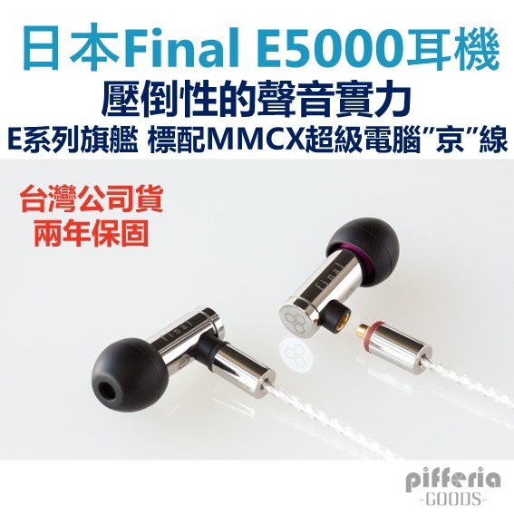 10%回饋 Final E5000 E系列旗艦 入耳式耳機 耳道式耳機 MMCX｜劈飛好物