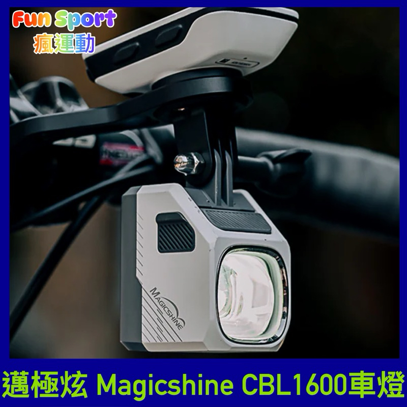 邁極炫 MAGICSHINE CBL 1600 SEEMEE系列 自行車車燈 北高/雙塔車燈 截止線車燈 單車車燈