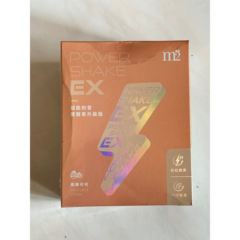 全新！現貨！【m2輕次方】超能奶昔 PowerShake EX 超能奶昔升級版 榛果可可 低熱量奶昔 蛋白代餐 一盒8包