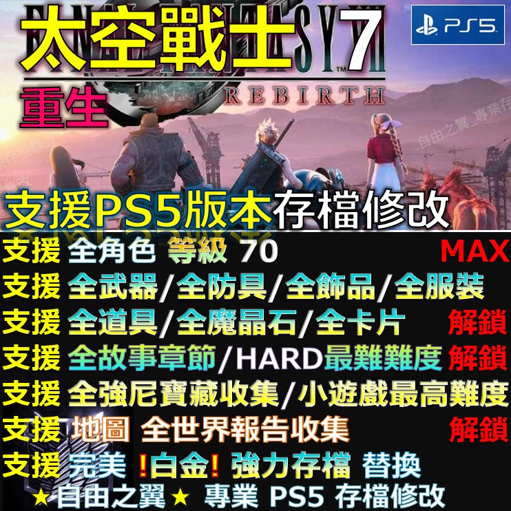 【PS5】太空戰士7 重生 -專業存檔修改 Final Fantasy VII 重生 Rebirth 修改 修改器