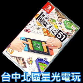 現貨【NS原版片】Switch 世界遊戲大全51 收錄51款桌上遊戲 【中文版 中古二手商品】臺中星光