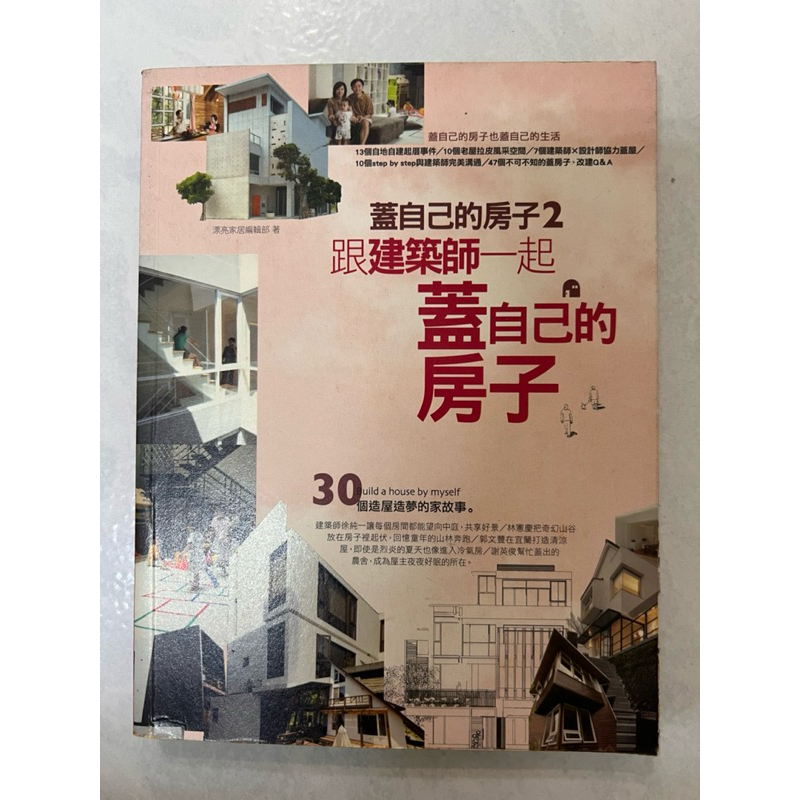 《莫拉二手書》蓋自己的房子2 ：跟建築師一起蓋自己的房子 / 漂亮家居