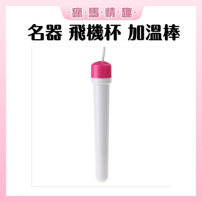 【隔日到貨 隱密包裝】自動加溫 模擬女友溫度 男用自慰器專用USB加溫棒 速熱 USB 加熱棒加溫棒 飛機杯加熱棒