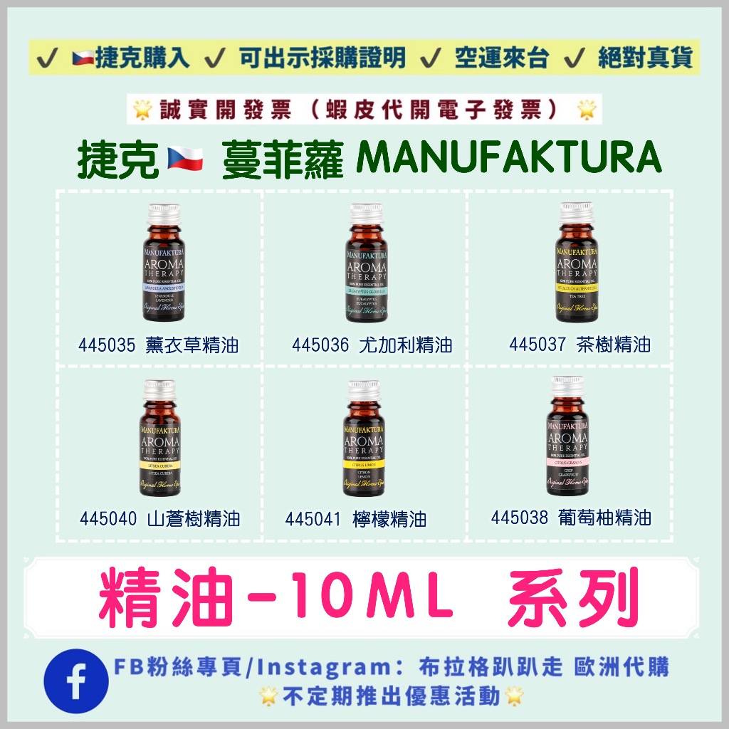 🔥現貨特惠‼️24小時出貨🔥【捷克代購-蔓菲蘿Manufaktura】茶樹 薰衣草 尤加利 葡萄柚 山蒼 檸檬 精油