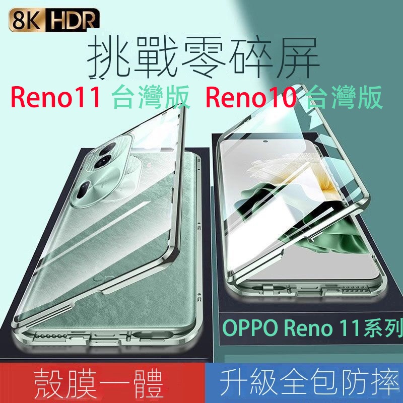 OPPO reno10 reno11 雙面磁吸玻璃 萬磁王 卡扣＋護目鏡 磁吸殼 reno11pro reno11 高清