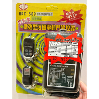 現貨✨HRC 589 增強型滾碼電動門遙控器 電捲門 電動門 HRC-569T遙控器