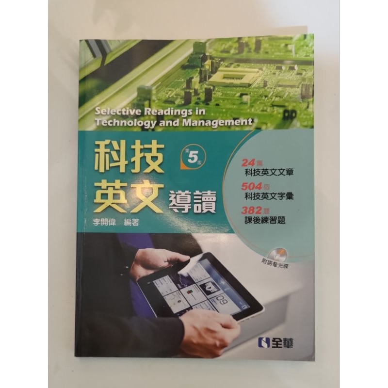 科技英文 第五版 全華 工管 工業工程 管理 大學教科書 參考書 課本 勤益