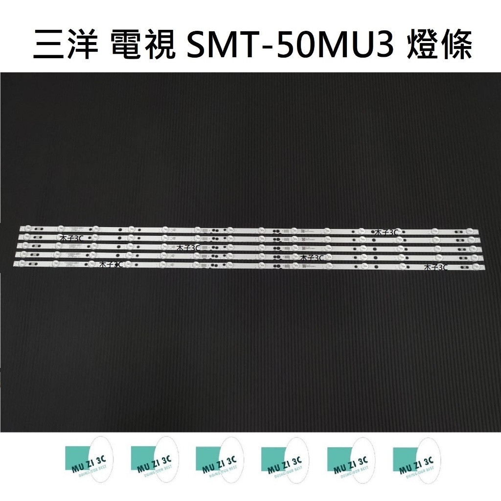 【木子3C】三洋 電視 SMT-50MU3 燈條 一套五條 每條14燈 (代用) 全新 LED燈條 背光 好安裝