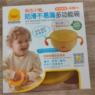 黃色小鴨-防滑不易漏多功能碗 附保鮮蓋 嬰兒餐碗