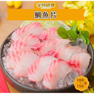 【米特師傅】 鯛魚片(100-150g)