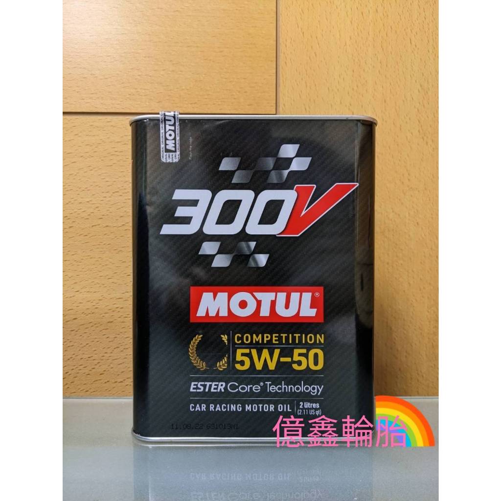 《億鑫輪胎 三峽店》MOTUL 魔特 300V COMPETITION 5W50 5W-50 機油 2L 鐵罐