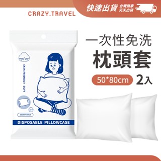 旅行用 一次性枕套 1組2入 雙人床 枕頭 旅行用床組 拋棄式枕套 無紡布枕套 枕頭套 床單 衛生床套