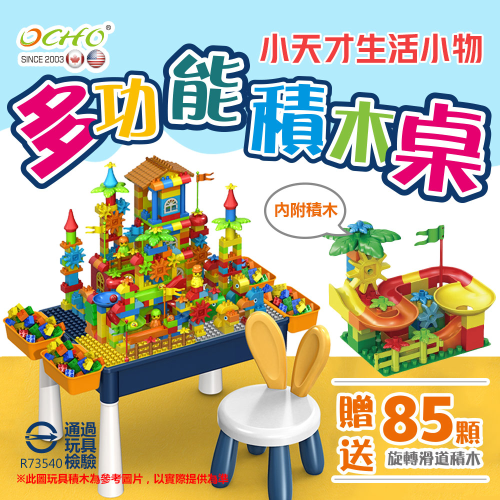 【OCHO】多功能兒童大顆粒 積木學習桌椅組