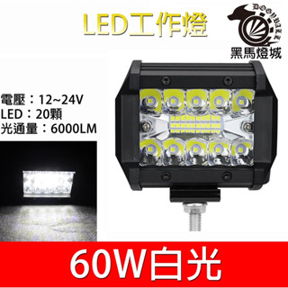汽車LED工作燈【黑馬燈城】臺灣現貨含發票【A957】20LED 60W 日行燈 輔助燈 霧燈 探照燈 照輪燈 警示燈