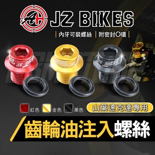 傑能 JZ｜山葉齒輪油注入螺絲 齒輪油 注入螺絲 注入孔螺絲 內牙 鋁合金 適用 勁戰 BWS FORCE SMAX