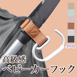 Baby Outdoor Gear 日韓外貿 2枚皮革鋁合金嬰兒推車掛鉤/一式二入/多彩款PU皮革推車掛勾/推車車包掛扣