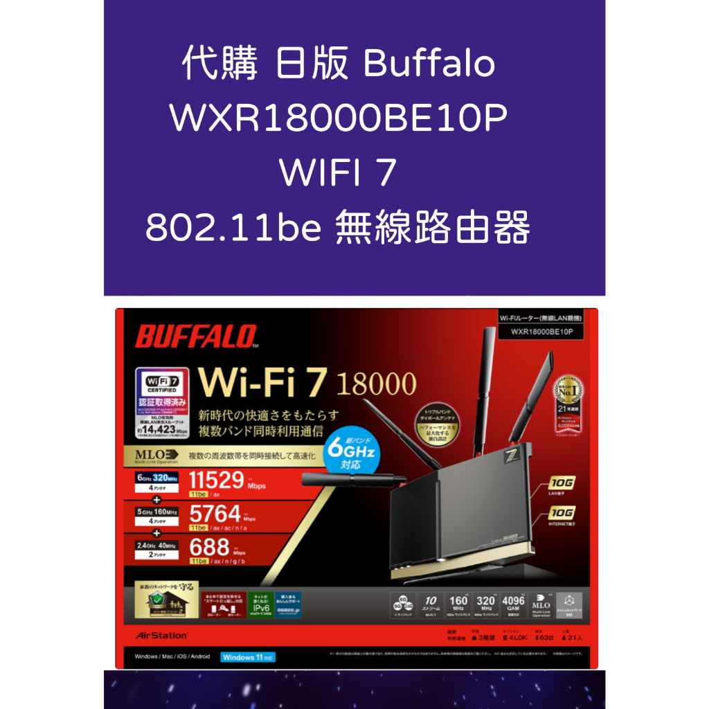 代購 日版 Buffalo WXR18000BE10P 802.11be tri band router 路由器