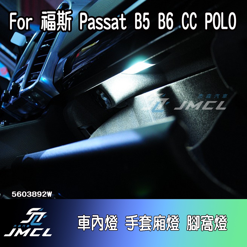 【JMCL杰森汽車】For 福斯 Passat B5 B6 CC POLO車內燈 後行李箱燈 車門照地燈 VW(一對)