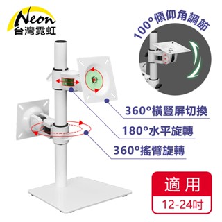 台灣霓虹 12-24吋可旋轉升降雙液晶顯示器背靠背桌上型支架 雙螢幕支架 適用旅行社 電信業者