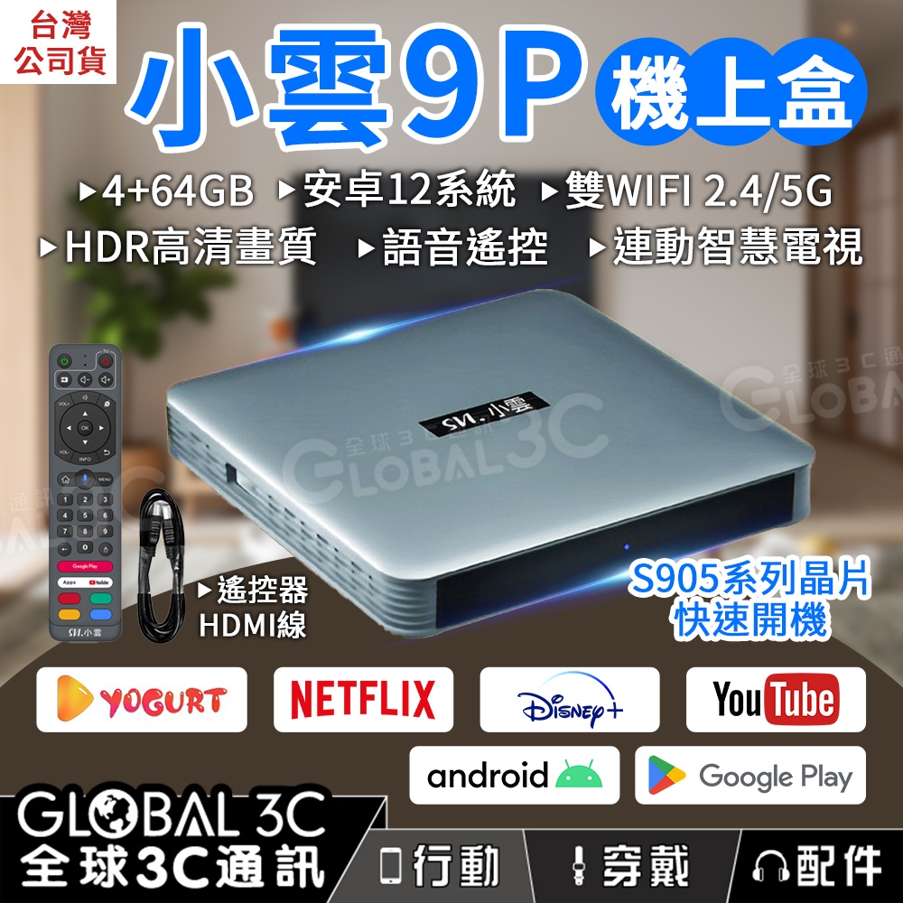 【小雲9P機上電視盒 4+64GB】4K高清畫質 語音聲控 WIFI雙頻 APP下載 遠端遙控 安卓12