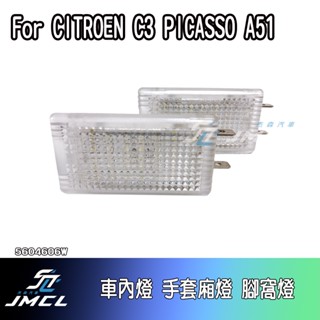 【JMCL傑森汽車】For CITROEN C3 PICASSO A51車內燈 後行李箱燈 後車廂燈 手套廂燈 腳窩燈