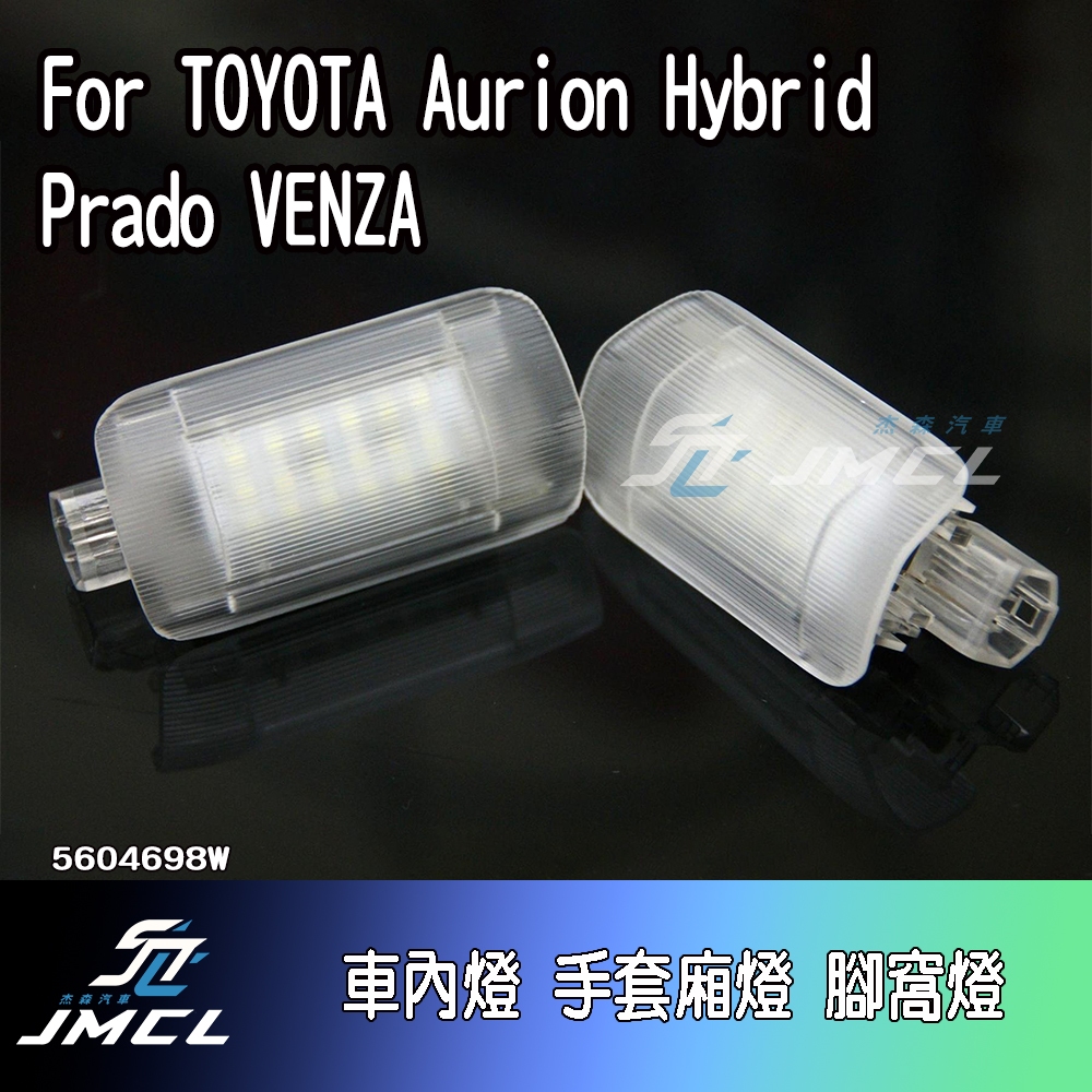 【JMCL杰森汽車】For TOYOTA Aurion Hybrid Prado VENZA車內燈 車門照地燈(一對)