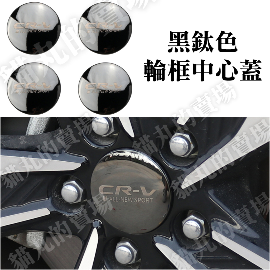 【輪圈中心蓋】CRV5 CRV5.5 CRV6  五代 六代 輪殼中心貼 鋁圈蓋 汽車輪框中心貼 黑色 黑鈦色