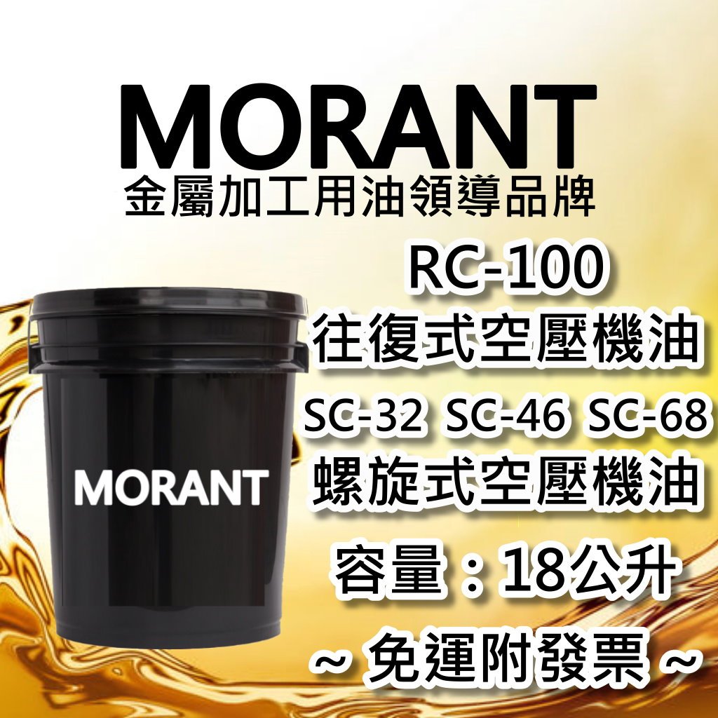 【MORANT】往復式空壓機油 螺旋式空壓機油 18公升【免運&amp;發票 SC-32 SC-46 SC-68 RC-100