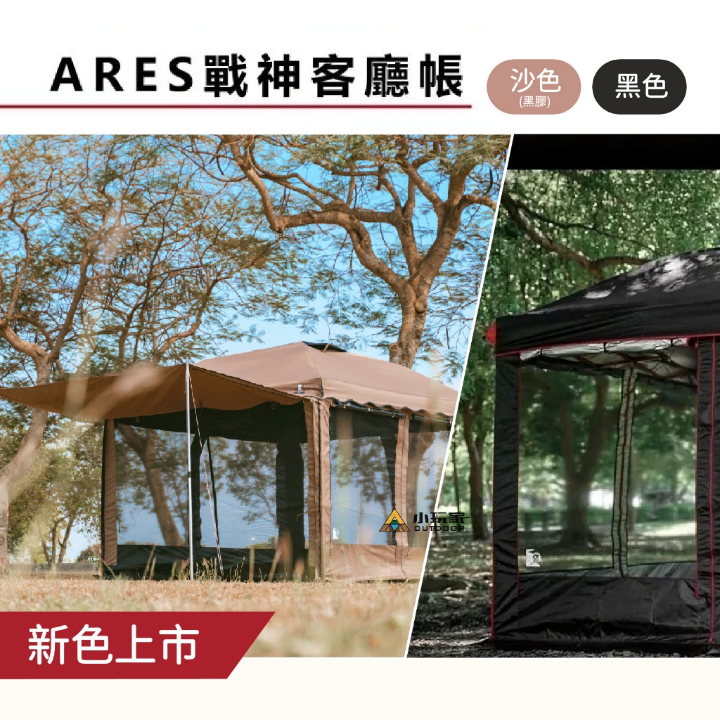 ARES 戰神 客廳帳 炊事帳 廚房帳 遮陽帳 27秒帳 快速帳 速開帳 戰神