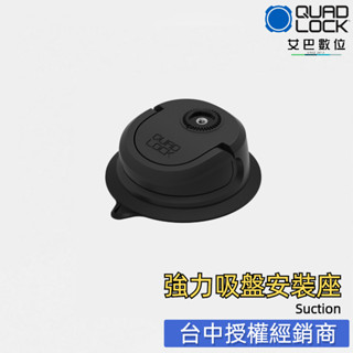 【艾巴數位】QUAD LOCK 機車把手支架 導航支架 車把固定座 GOPRO insta360 重力吸盤 卡扣固定