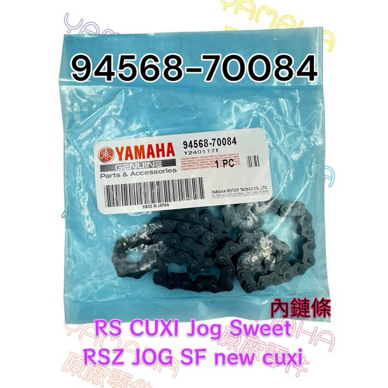 （山葉原廠零件）94568-70084 鏈條 RS NEW CUXI JOG Sweet 內鏈 內鏈條 內鍊條