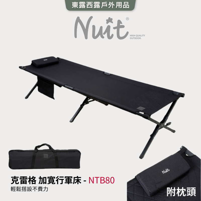 東露西露戶外用品店～ NUIT NTB80克雷格加寬行軍床 附枕頭 加大加厚版 露營行軍床 便攜折疊床 看護椅床 午睡床