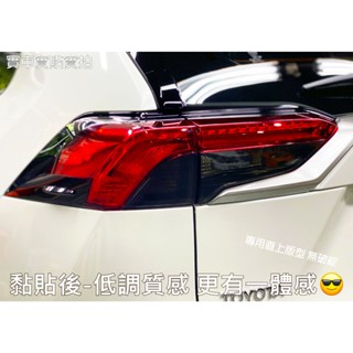 RAV4 五代 5代 專用 後方向燈燻黑貼 尾燈 後燈