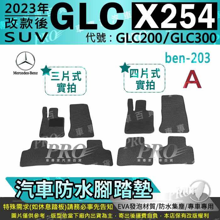 2023年改款後 GLC X254 SUV GLC200 GLC300 賓士 汽車腳踏墊 汽車防水腳踏墊 汽車踏墊