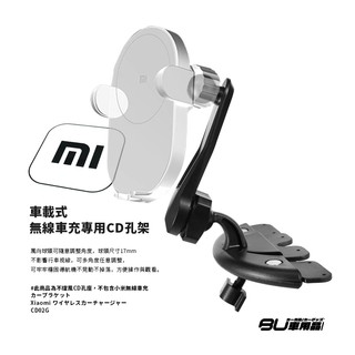 CD02G【小米無線車充專用 CD孔支架】適用於小米專用汽車支架 小米車用架 無線充電支架 小米支架 CD槽支架